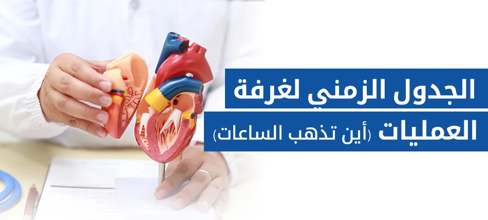 كم تستغرق عملية القلب المفتوح للاطفال
