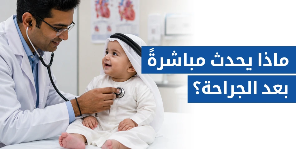 ماذا يحدث مباشرةً بعد الجراحة