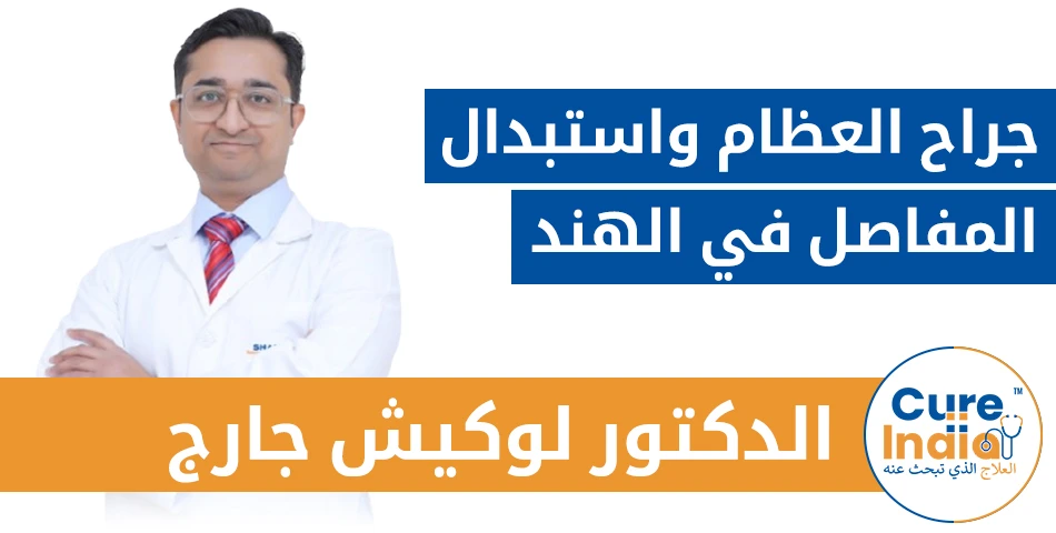الدكتور لوكيش جارج - جراح العظام واستبدال المفاصل في الهند