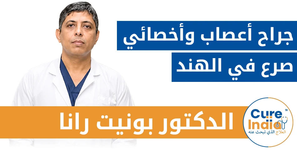 الدكتور بونيت رانا - جراح أعصاب وأخصائي صرع في الهند