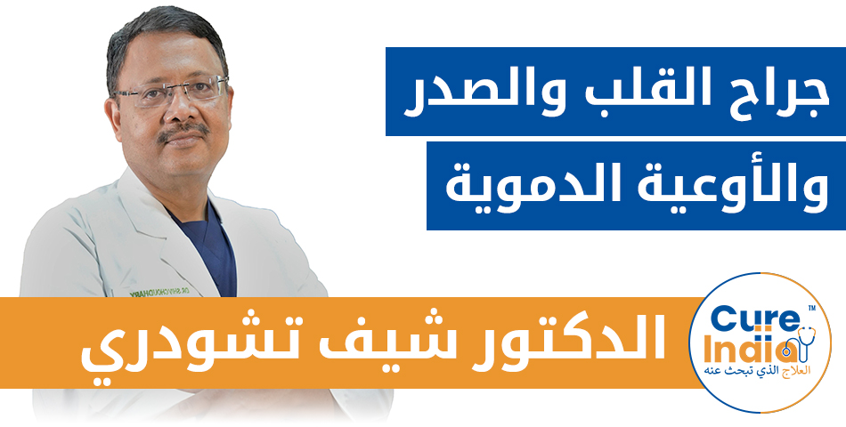 الدكتور شيف كومار تشودري - جراح القلب والصدر والأوعية الدموية في الهند