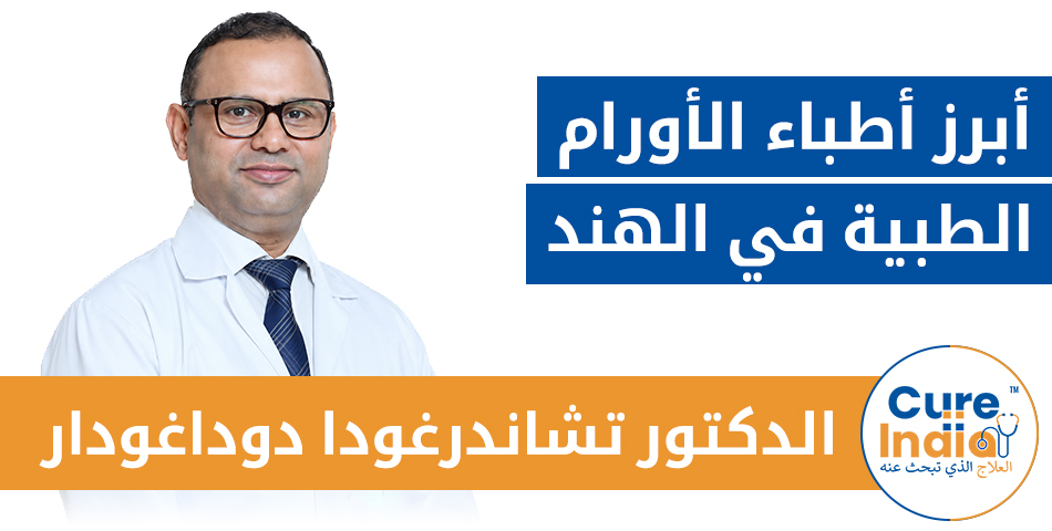 الدكتور تشاندرغودا دوداغودار - أبرز أطباء الأورام الطبية في الهند