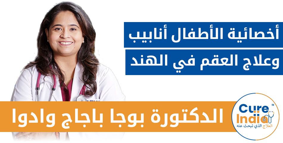 دكتورة. بوجا باجاج وادوا - أخصائية الأطفال أنابيب وعلاج العقم في الهند