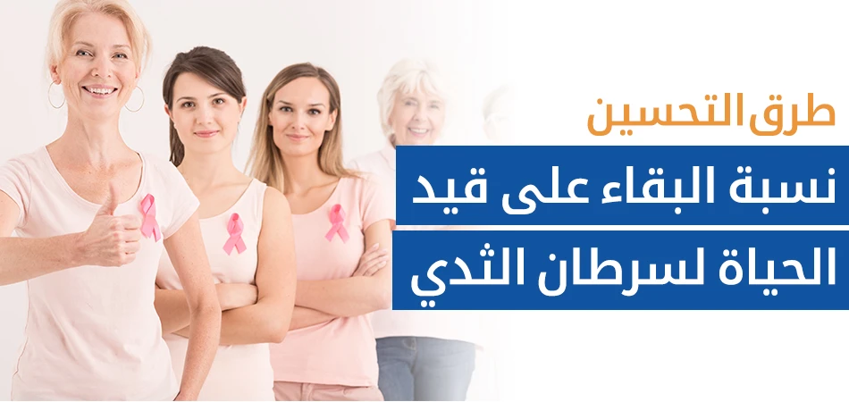 كيف يمكن تحسين فرص النجاة من سرطان الثدي؟
