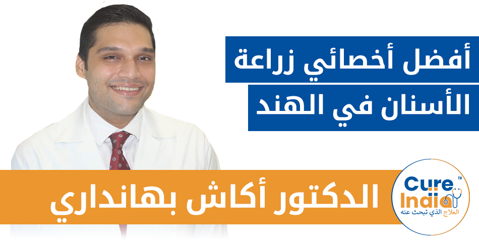 الدكتور أكاش بهانداري: أفضل أخصائي زراعة أسنان في الهند