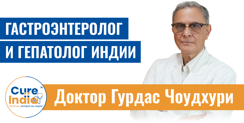 Доктор Гурдас Чоудхури - ведущий гастроэнтеролог и гепатолог Индии