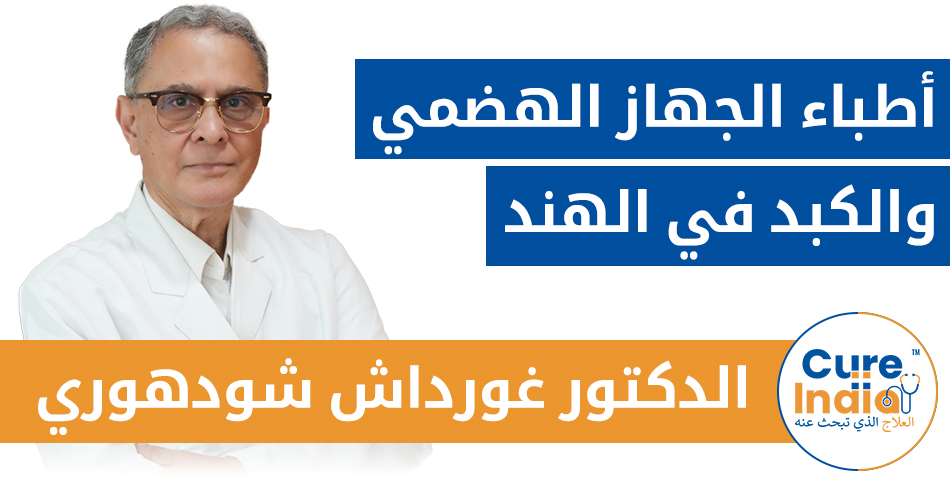 الدكتور غورداش شودوري - أبرز أطباء الجهاز الهضمي والكبد في الهند