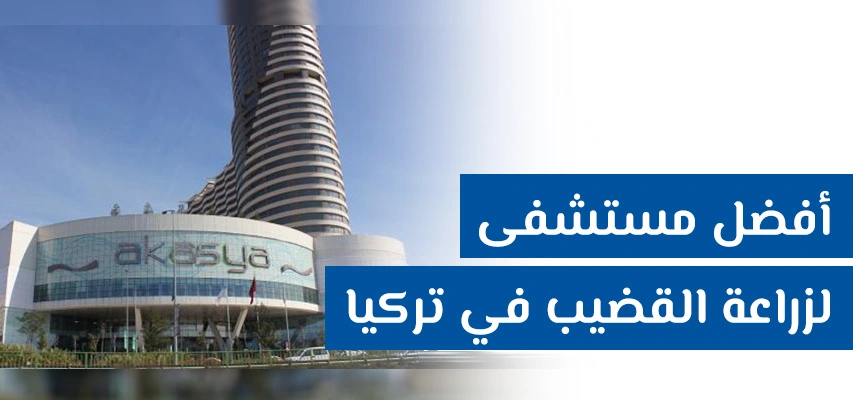 مستشفى ليف إسطنبول لصحة الرجال