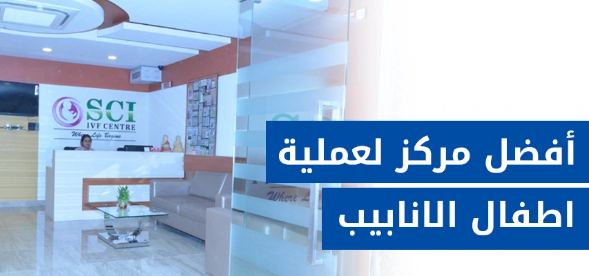 مستشفى SCI IVF