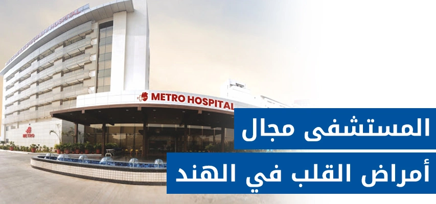 مستشفى مترو فريد آباد