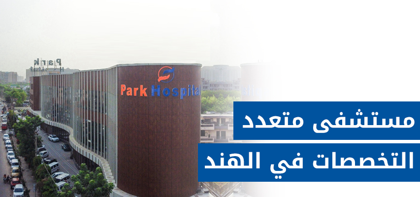 مستشفيات بارك