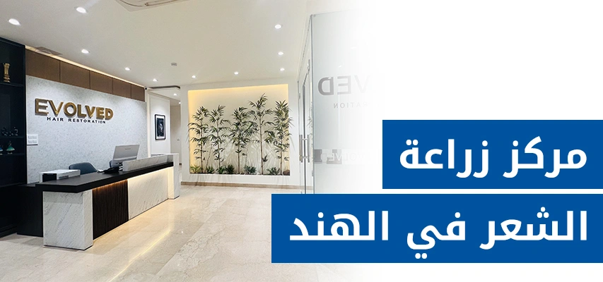 عيادة إيفولفد لاستعادة الشعر