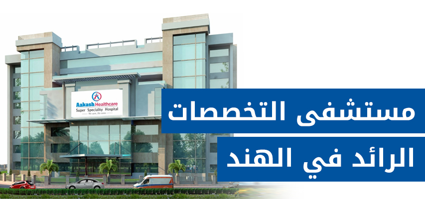 اكاش للرعاية الصحية