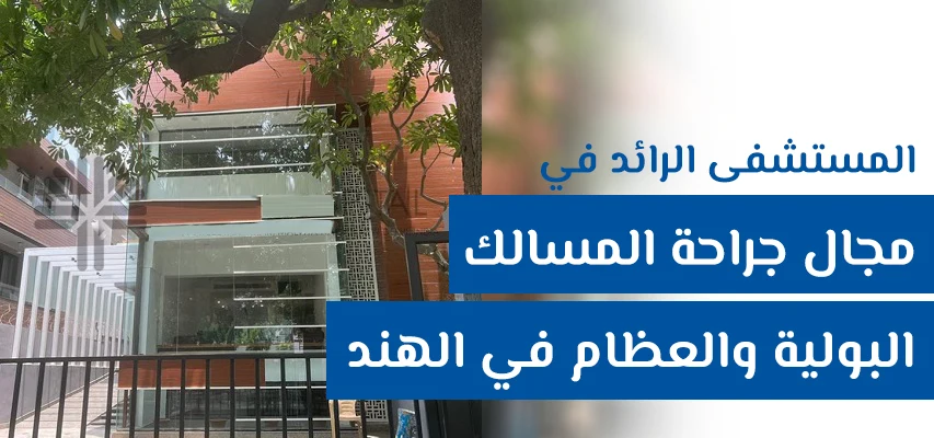 مستشفى في إن إيه