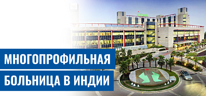 Фортис Мэмориал Рисарчь Интитут