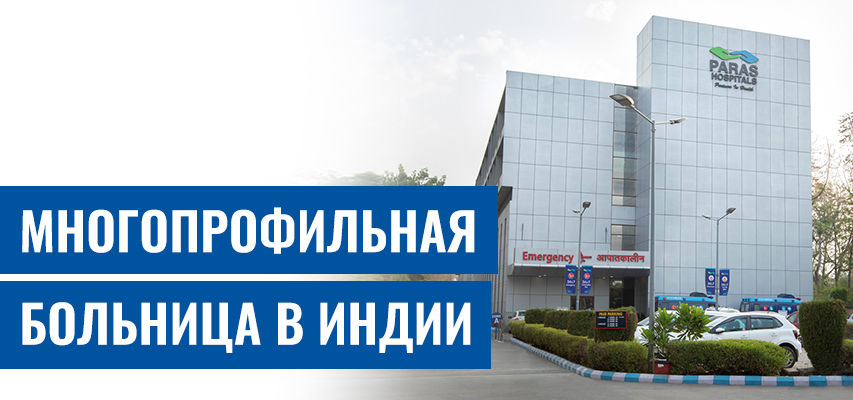 Больница Парас