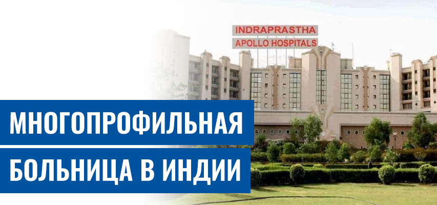 Аполло больница Индрапрст