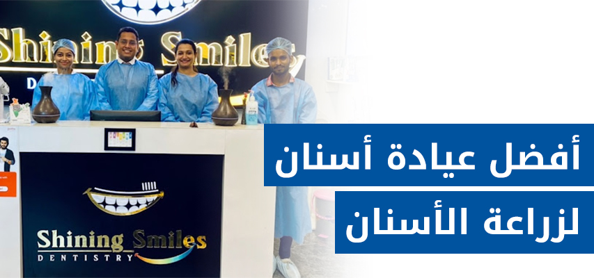 عيادة شاينينغ سمايلز لطب الأسنان