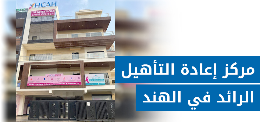 مركز الرعاية التأهيلية (HCAH) - إتش سي إيه إتش