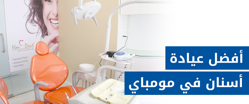 هاي دينت - مومباي