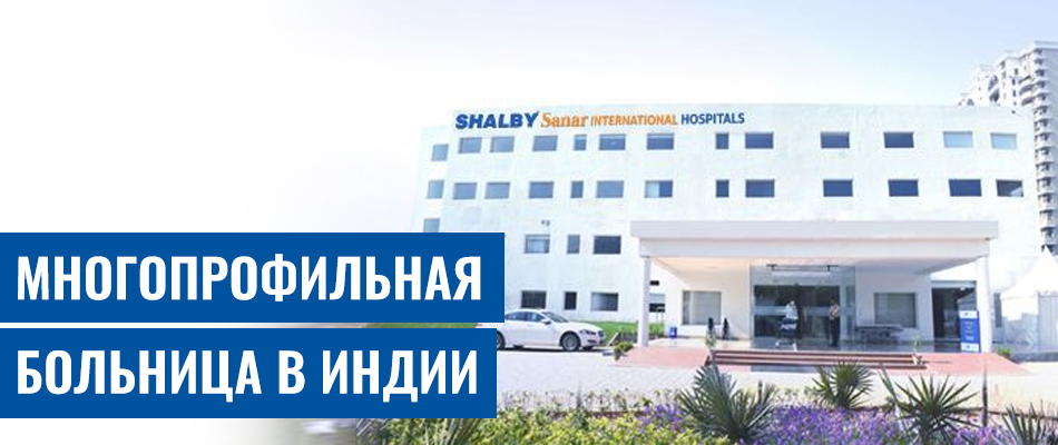 Международные больницы Шалби Санар