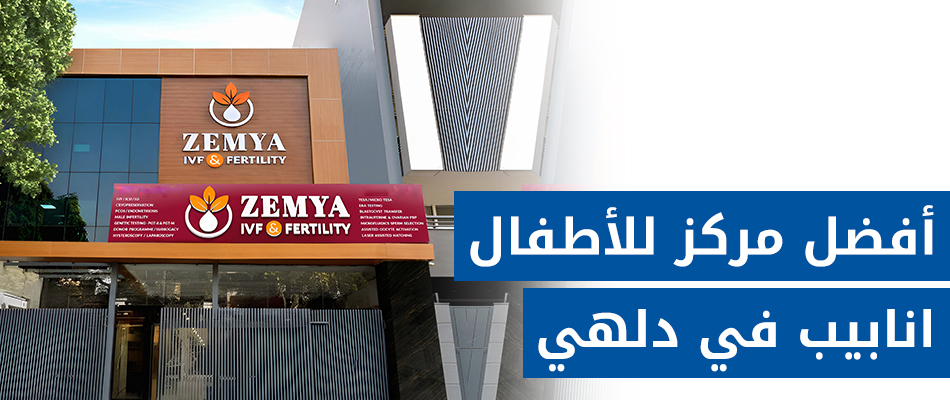 عيادات Zemya