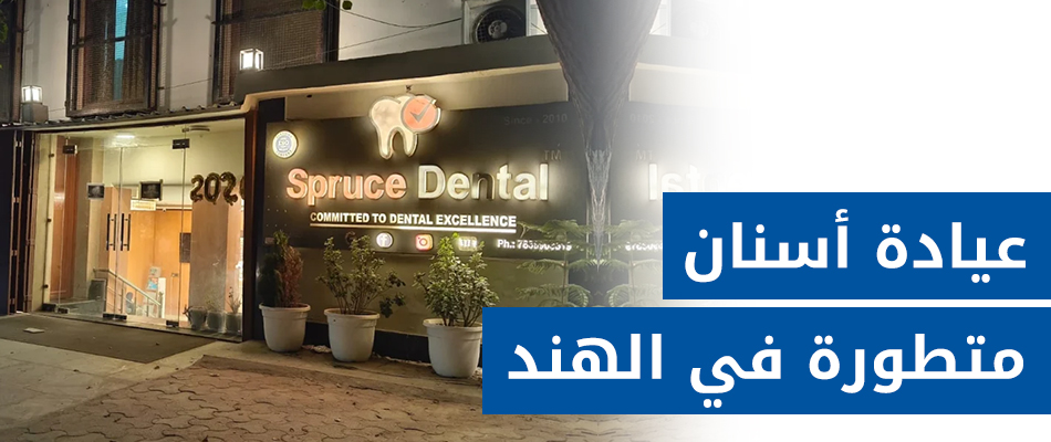 عيادة سبروس لطب الأسنان