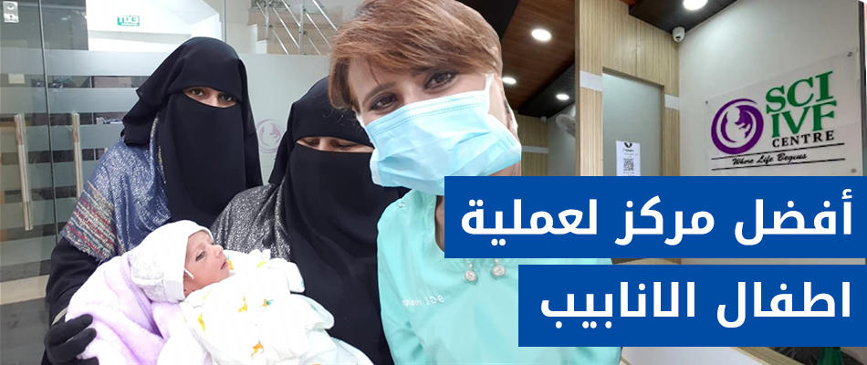 مستشفى SCI IVF