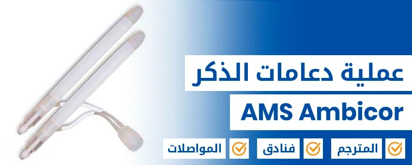  عملية دعامات الذكر AMS Ambicor 