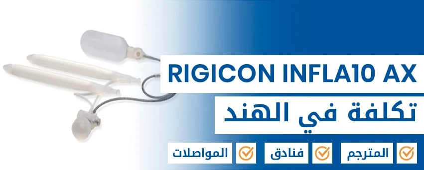 زراعة قضيب Rigicon Infla10 AX