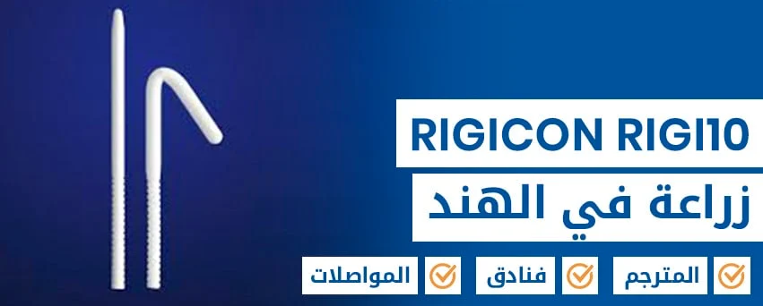 الدعامة للعضو الذكرى لعلاج الضعف الجنسي Rigi10 