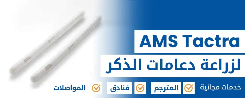 AMS Tactra لزراعة دعامات الذكر