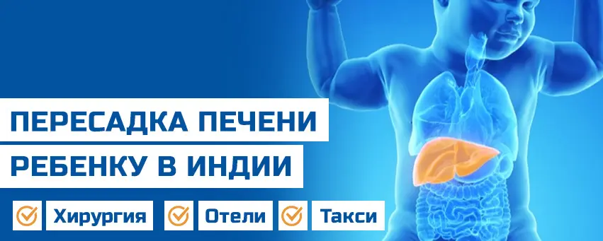 Трансплантация печени у детей