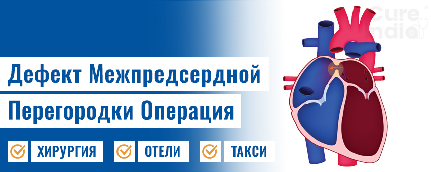 Дефект Межпредсердной Перегородки