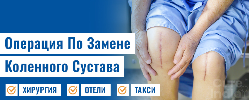 Операция По Замене Коленного Сустава
