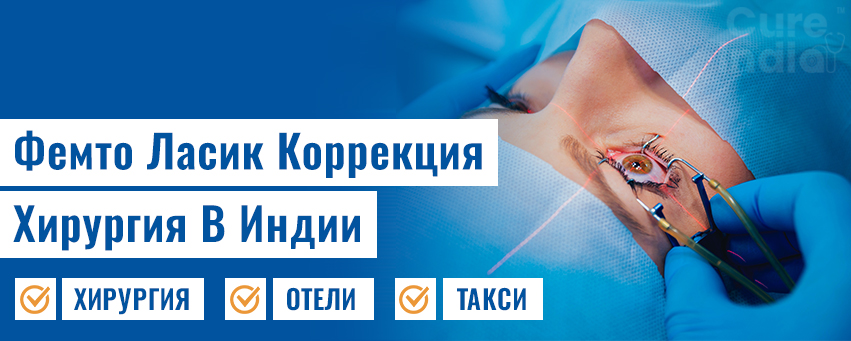 Фемто Ласик Коррекция
