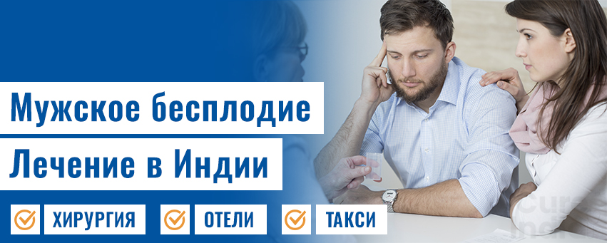 Мужское Бесплодие Лечение