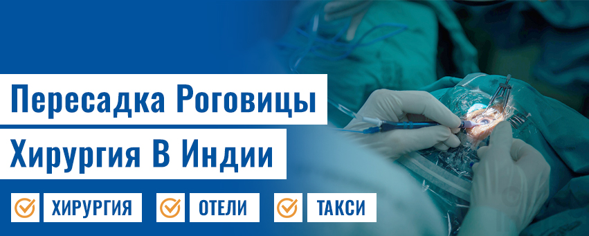 Пересадка Роговицы