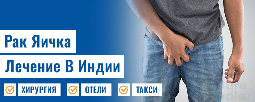 Рак Яичка Лечение