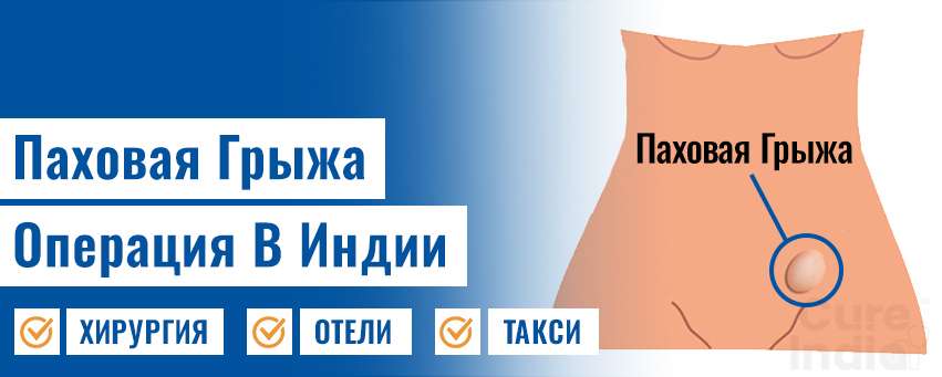 Паховая Грыжа