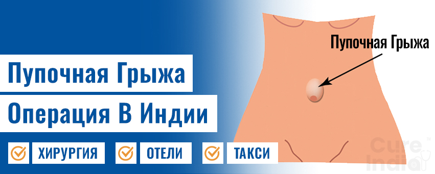Пупочная Грыжа