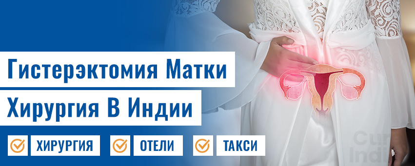 Гистерэктомия Матки Хирургия