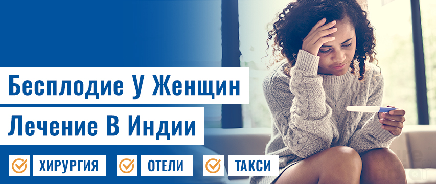 Бесплодие у женщин
