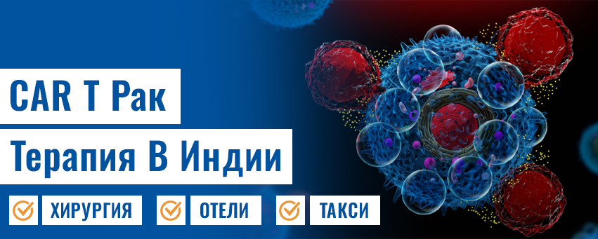 CAR T Терапия