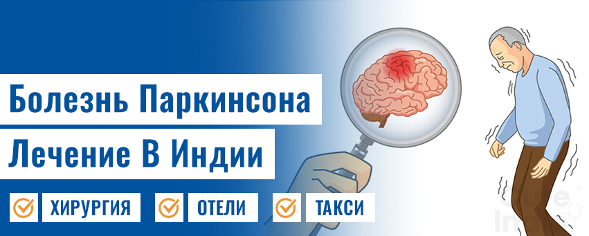 Болезнь Паркинсона