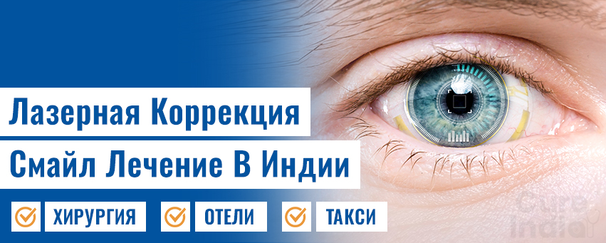 Лазерная Коррекция Смайл