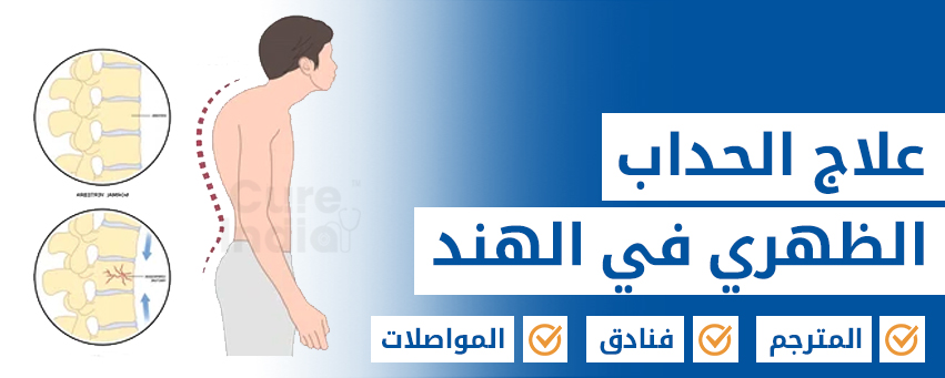 جراحة تصحيح الحداب