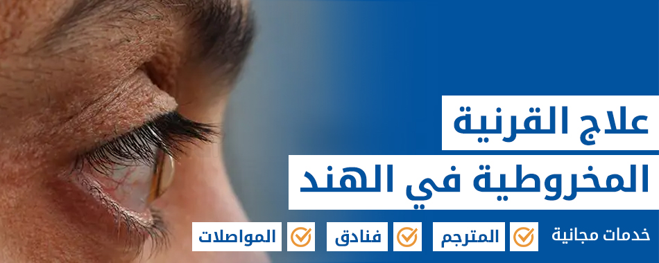 علاج القرنية المخروطية