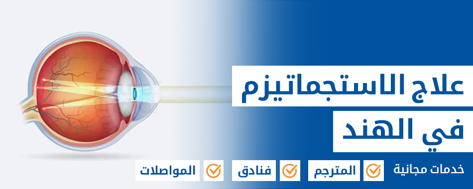 علاج الاستجماتيزم