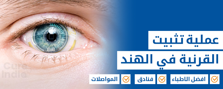 عملية تثبيت القرنية
